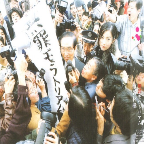無罪モラトリアム [Muzai Moratorium] (studio album) by 椎名 林檎 